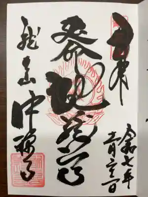 中禅寺の御朱印