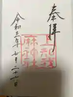 上知我麻神社(熱田神宮摂社)の御朱印