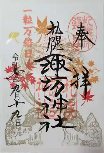 札幌諏訪神社の御朱印