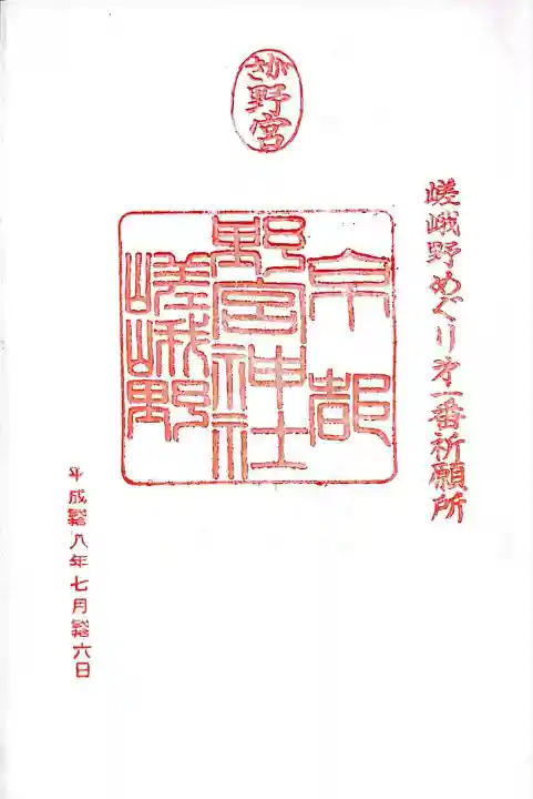 野宮神社(京都府)