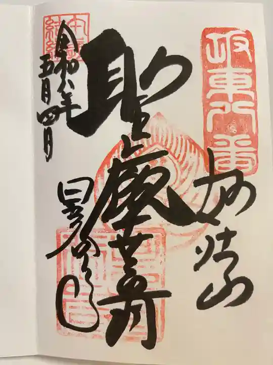 星谷寺の御朱印