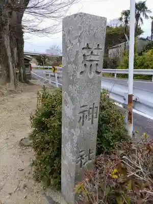 荒神社のその他建物