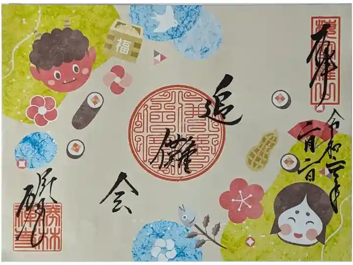 追儺会御朱印