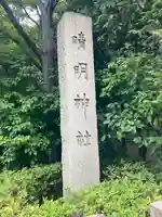 晴明神社のその他建物