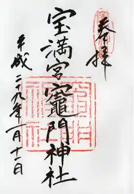 宝満宮竈門神社(福岡県)