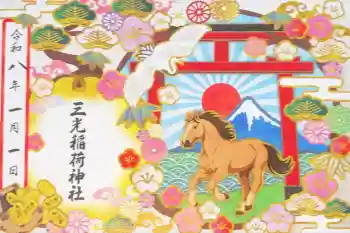 三光稲荷神社の御朱印 2025年10月