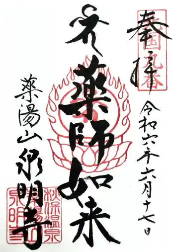 泉明寺の御朱印 2024年06月