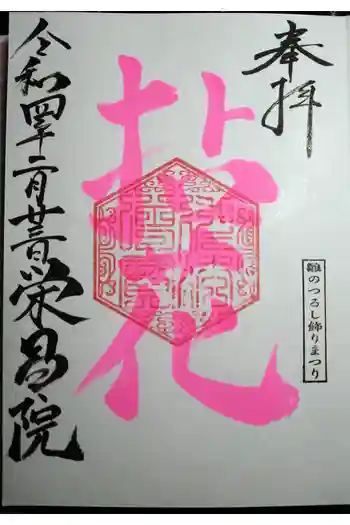 栄昌院の御朱印 2022年02月