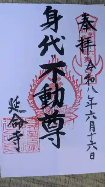 延命寺(身代り不動尊)の御朱印 2026年06月