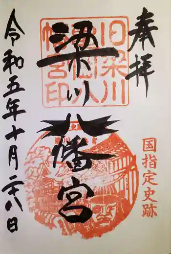 梁川八幡神社の御朱印 2023年10月