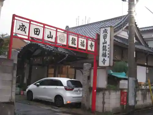 龍福寺(東京都)