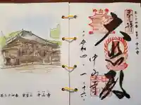 中山寺の御朱印