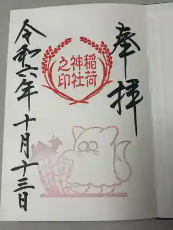 鎌数伊勢大神宮の御朱印 2024年10月