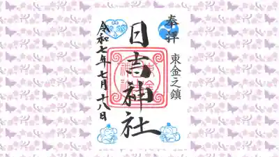 日吉神社の御朱印