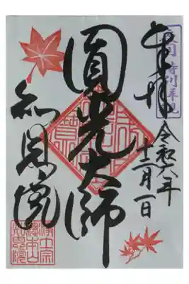 令和6年夜間特別拝観御朱印