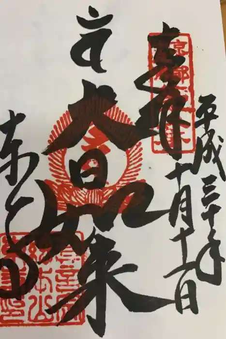 東寺（教王護国寺）の御朱印