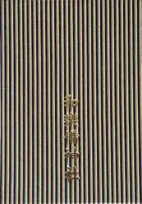 和樂備神社の御朱印帳