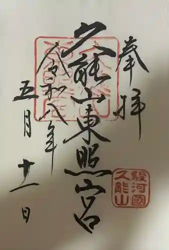 久能山東照宮の御朱印