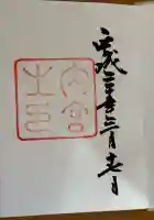 伊勢神宮内宮(皇大神宮)の御朱印