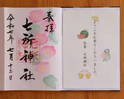 七所神社(愛知県)