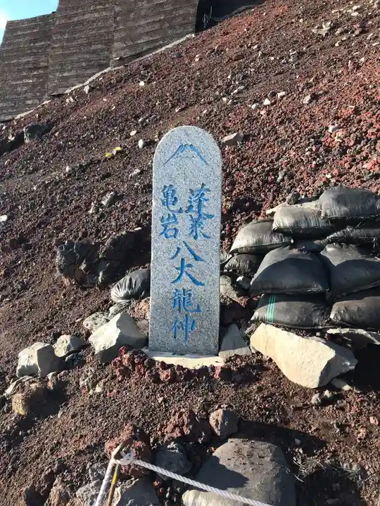 富士山頂上久須志神社のその他建物