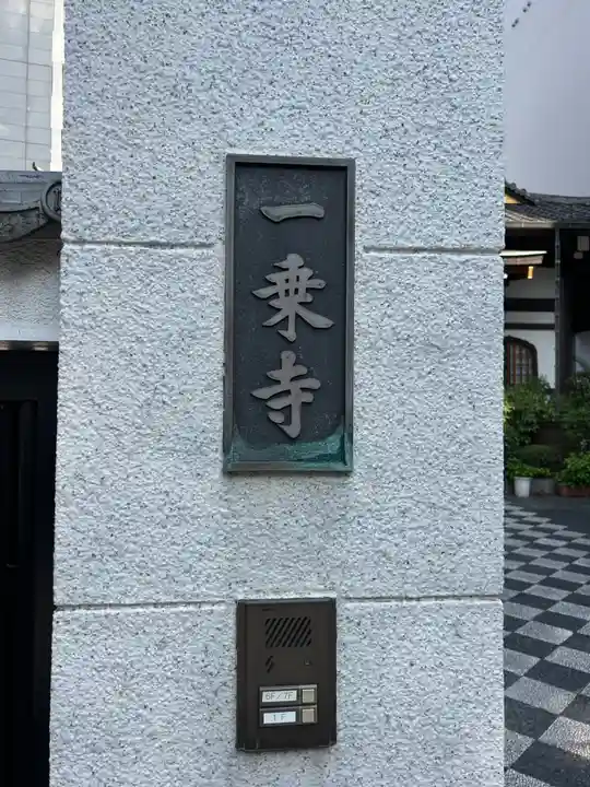 一乗寺(東京都)