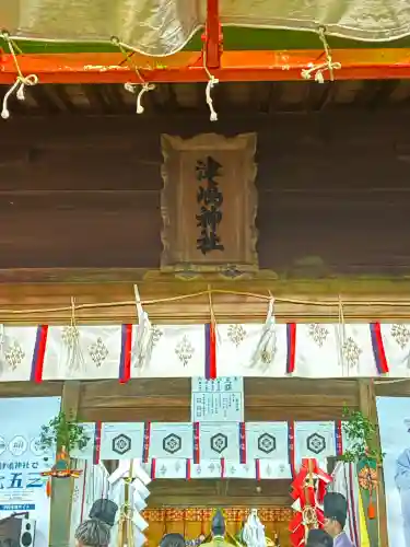 津嶋神社(香川県)
