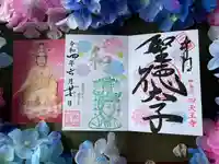 伊勢の国 四天王寺の御朱印