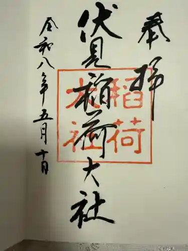 伏見稲荷大社の御朱印