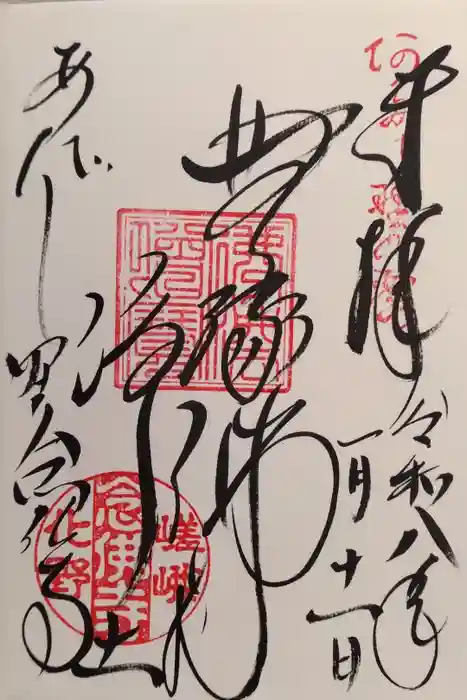 化野念仏寺の御朱印