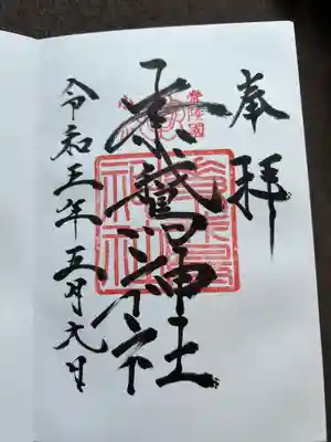 素鵞神社(茨城県)