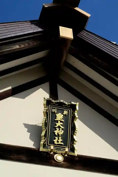 新川皇大神社の本殿・本堂