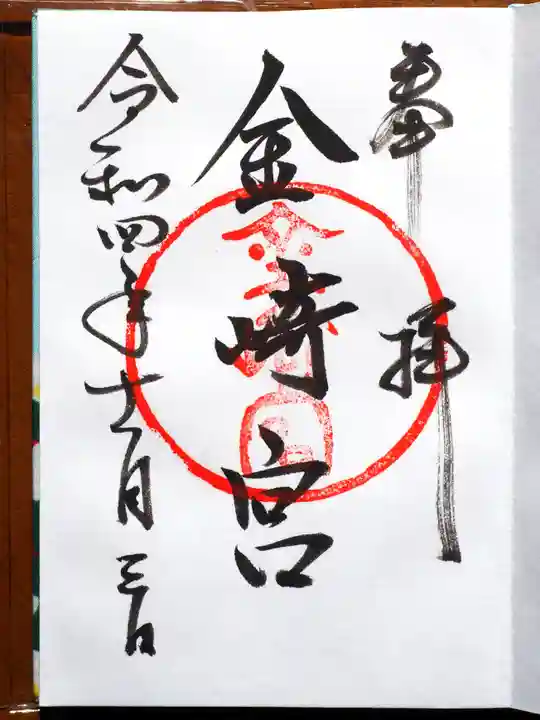 金崎宮の御朱印