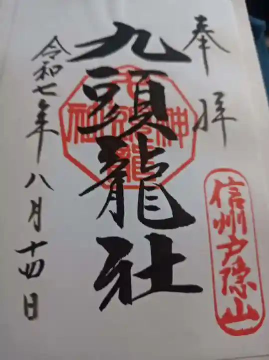 戸隠神社九頭龍社の御朱印