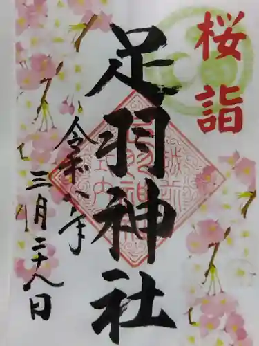 足羽神社(福井県)