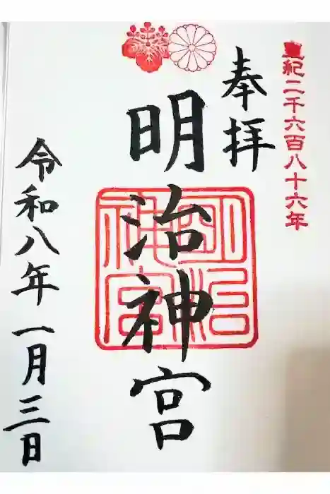 明治神宮の御朱印