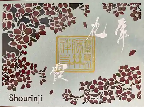 勝林寺の御朱印