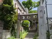 牛天神北野神社の鳥居