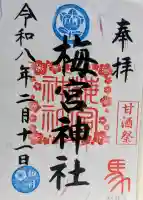 梅宮神社の御朱印