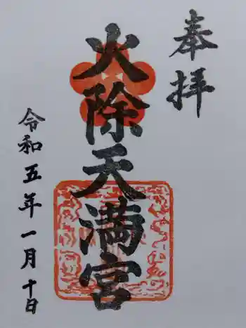 火除天満宮の御朱印 2023年01月