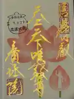 信濃比叡廣拯院の御朱印