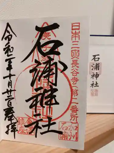 石浦神社の御朱印