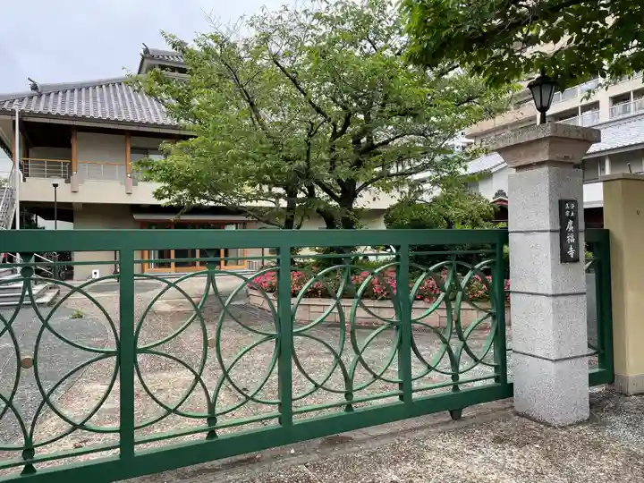 広福寺(兵庫県)