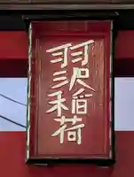 羽沢稲荷(神奈川県)