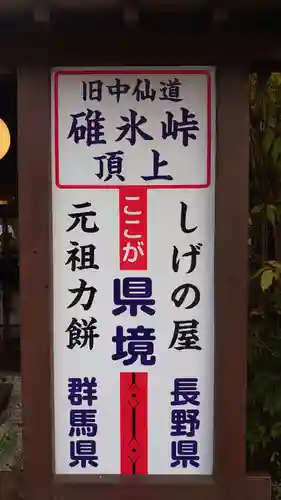 碓氷峠熊野神社の周辺