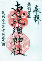 若松恵比須神社 の御朱印