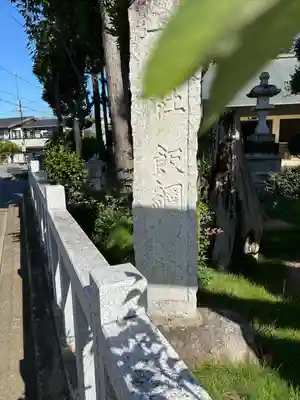 飯綱神社(茨城県)