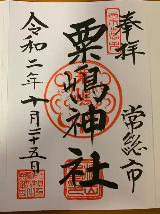 粟島神社の御朱印