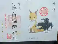烏森稲荷神社の御朱印