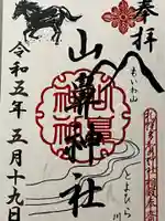 山鼻神社の御朱印